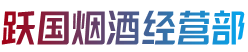 邵阳市隆回烟酒回收:茅台酒,老酒,洋酒,虫草,烟酒,邵阳市隆回跃国烟酒经营部
