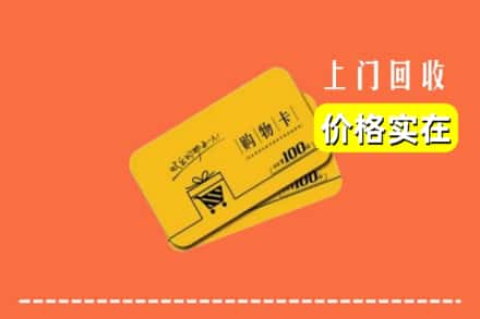 邵阳市隆回回收购物卡